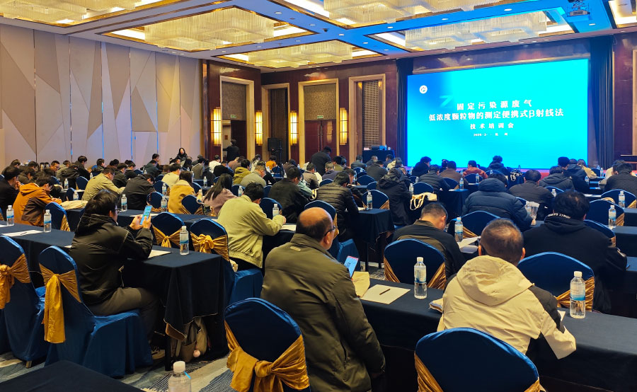 HJ 1457-2026新標(biāo)宣貫會(huì)在杭圓滿落幕，明華電子以技術(shù)引領(lǐng)低濃度顆粒物監(jiān)測新篇章