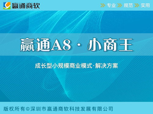 A8商業(yè)零售 深圳贏通軟件，引領(lǐng)零售企業(yè)管理數(shù)字化新紀(jì)元