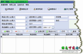 商品銷售管理軟件 v5.2.8 恭賀新春綠色版 信息系統集成服務的智能新選擇