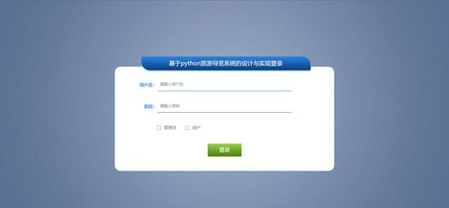 基于Python的旅游導覽系統(tǒng) 融合爬蟲、可視化與數(shù)據(jù)處理技術(shù)的設(shè)計與實現(xiàn)